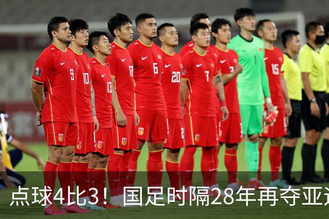 点球4比3！国足时隔28年再夺亚运铜牌，U23限制后首次登台
