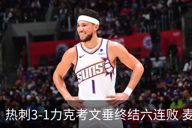 热刺3-1力克考文垂终结六连败 麦迪逊世界波助主升排名