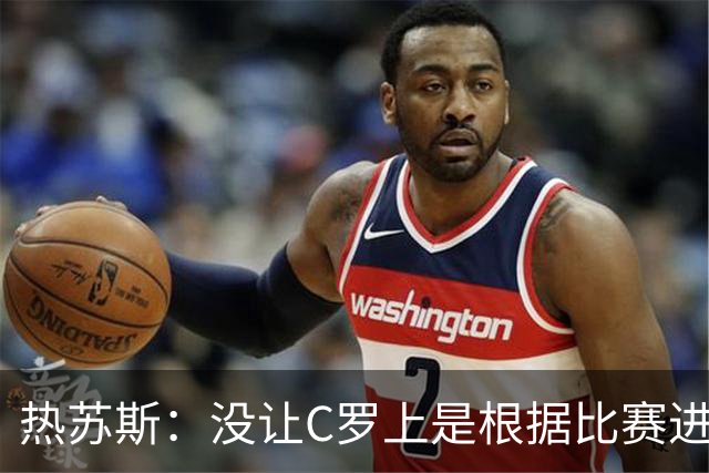 热苏斯：没让C罗上是根据比赛进程决定，谁也改不了我的想法