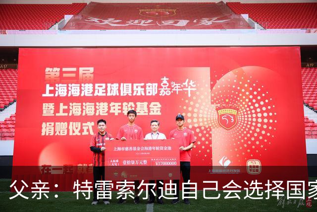 父亲：特雷索尔迪自己会选择国家队，对国米戴帽让全家震惊