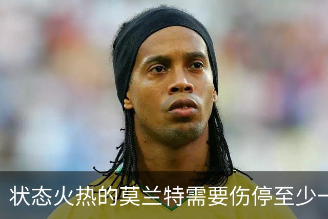状态火热的莫兰特需要伤停至少一个月，开拓者会因此受到影响吗？