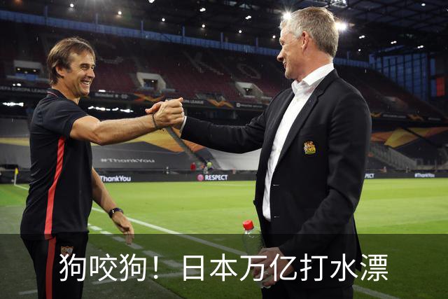狗咬狗！日本万亿打水漂