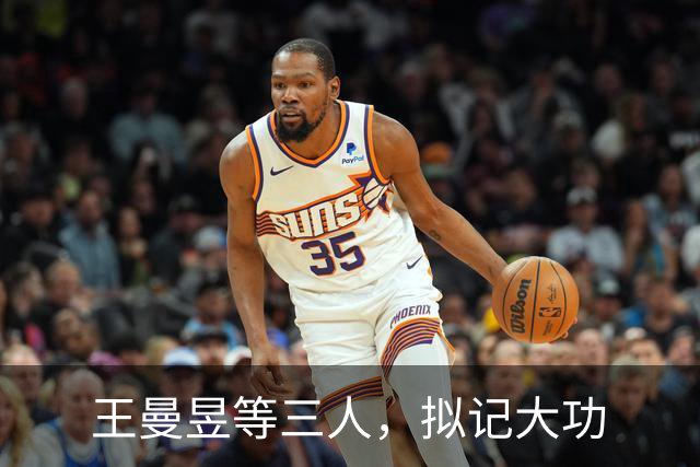 王曼昱等三人，拟记大功