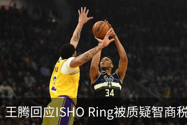 王腾回应ISHO Ring被质疑智商税：自己和团队承诺坚决不做智商税产品