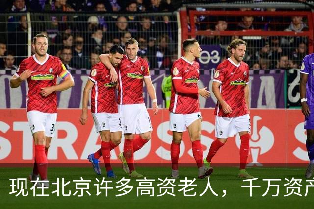 现在北京许多高资老人，千万资产转国外子女，却要求社区照顾他们