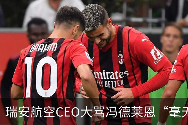瑞安航空CEO大骂冯德莱恩“毫无用处”，称欧洲议会是群“傻瓜”