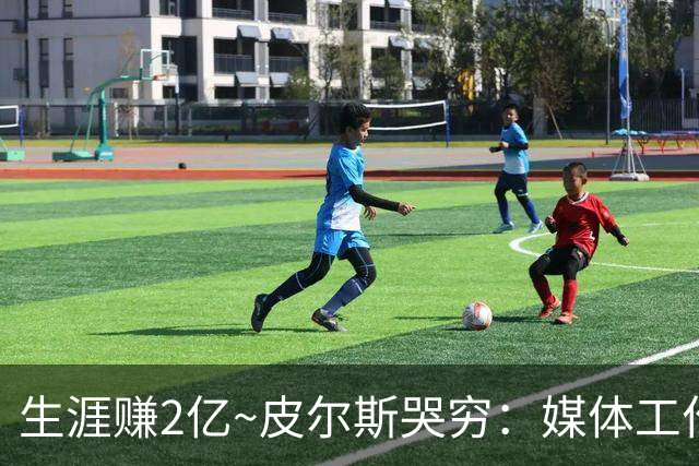 生涯赚2亿~皮尔斯哭穷：媒体工作没了就30万存款 每月抚养费4.8万