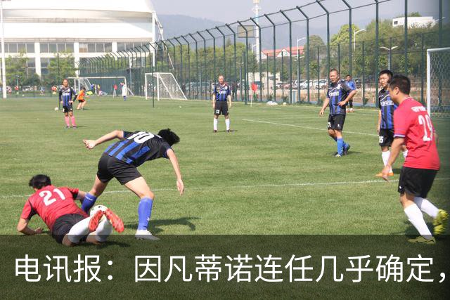 电讯报：因凡蒂诺连任几乎确定，温格成国际足联最后希望