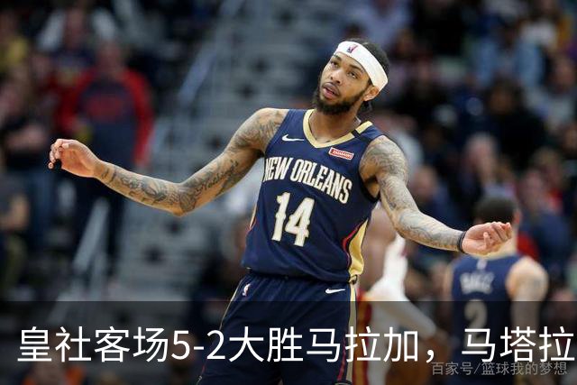 皇社客场5-2大胜马拉加，马塔拉佐：进攻满意但防守不满