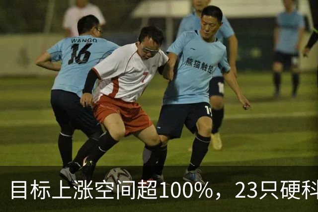 目标上涨空间超100%，23只硬科技股上榜（附名单）