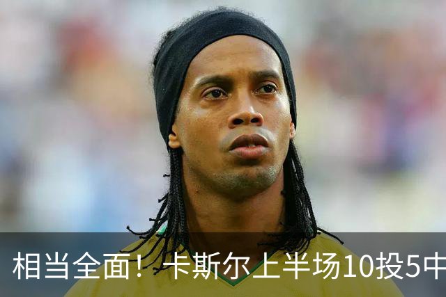相当全面！卡斯尔上半场10投5中 砍下11分3篮板6助攻2抢断