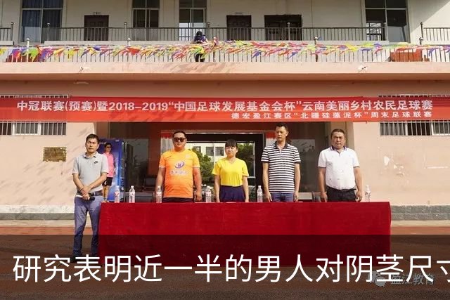 研究表明近一半的男人对阴茎尺寸不满意，男人纠结尺寸是因为越大越容易怀上自己的孩子！