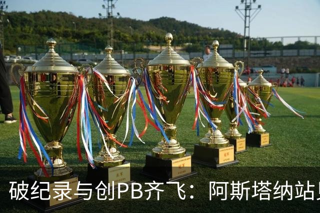 破纪录与创PB齐飞：阿斯塔纳站见证中国游泳迈向世界强国