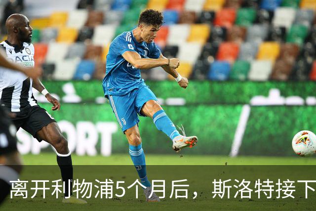 离开利物浦5个月后，斯洛特接下欧足联新差事