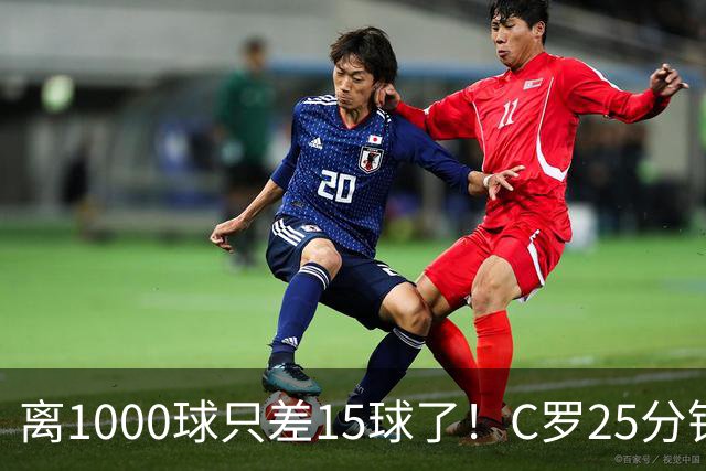 离1000球只差15球了！C罗25分钟戴帽：2年半的等待 评分9.2当选MVP