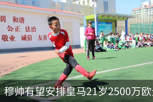 穆帅有望安排皇马21岁2500万欧元1米94夏窗新援埃斯皮赛季首次首发