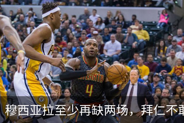 穆西亚拉至少再缺两场，拜仁不敢让他冒险复出