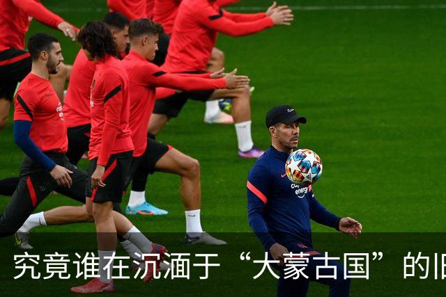究竟谁在沉湎于“大蒙古国”的旧梦？