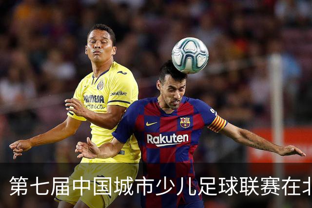 第七届中国城市少儿足球联赛在北京开赛