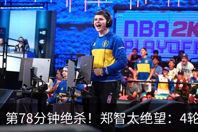 第78分钟绝杀！郑智太绝望：4轮不胜，中超第3继续狂飙：豪取4连胜