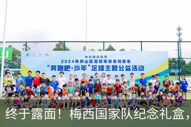 终于露面！梅西国家队纪念礼盒，这十张收藏卡定格了哪些瞬间？