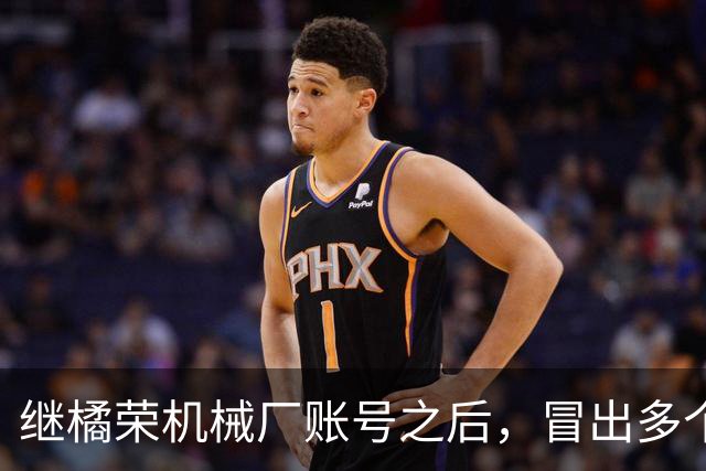 继橘荣机械厂账号之后，冒出多个账号表态支持陈宇昕披旭日旗言论