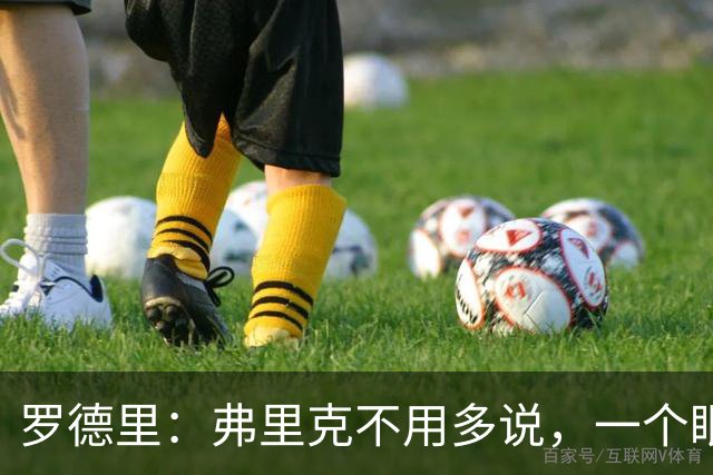 罗德里：弗里克不用多说，一个眼神就能让我们明白他的要求