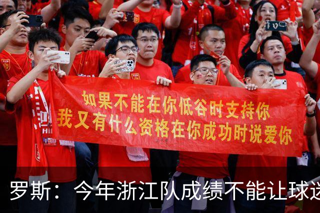 罗斯：今年浙江队成绩不能让球迷满意，我对此承担全部责任