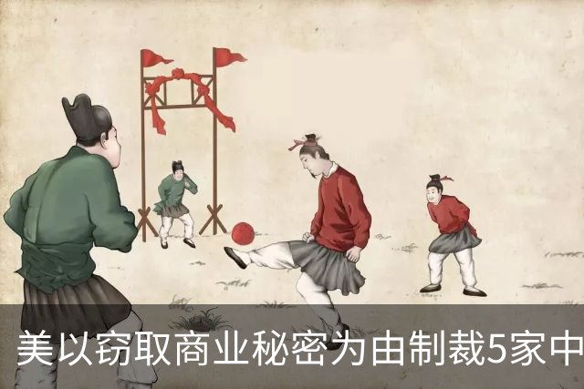 美以窃取商业秘密为由制裁5家中国企业，商务部：中国人工智能企业快速发展是坚持科技自主创新与开放合作的成果