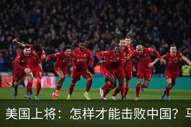 美国上将：怎样才能击败中国？马斯克的回答，令全场鸦雀无声