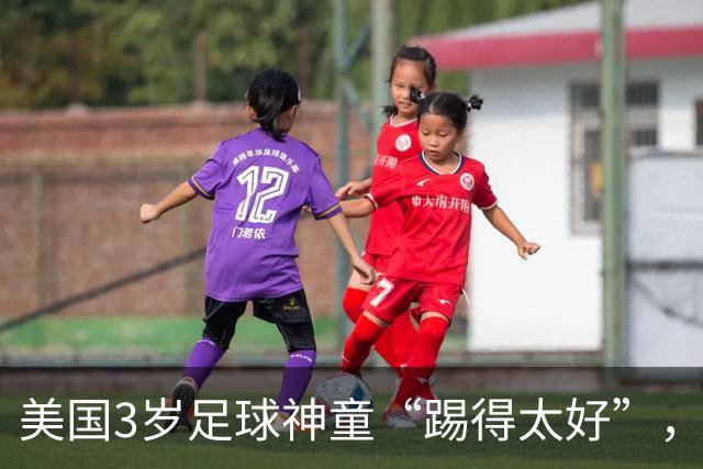 美国3岁足球神童“踢得太好”，遭对手家长不满找来警方，被迫退赛引发争议