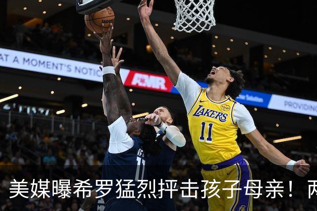 美媒曝希罗猛烈抨击孩子母亲！两人曾超甜蜜 她还被称为翘臀女王