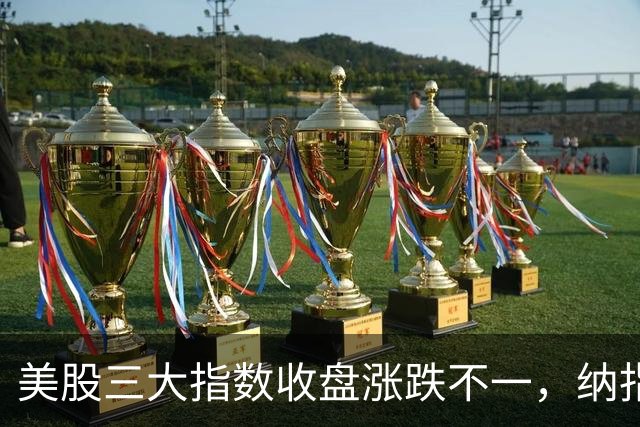 美股三大指数收盘涨跌不一，纳指涨超1%；特朗普称该换人代表乌克兰谈判丨每经整点