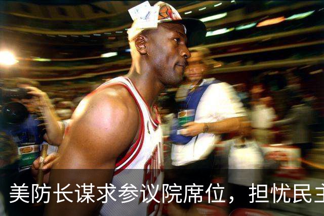 美防长谋求参议院席位，担忧民主党在中期选举后对他发起弹劾调查