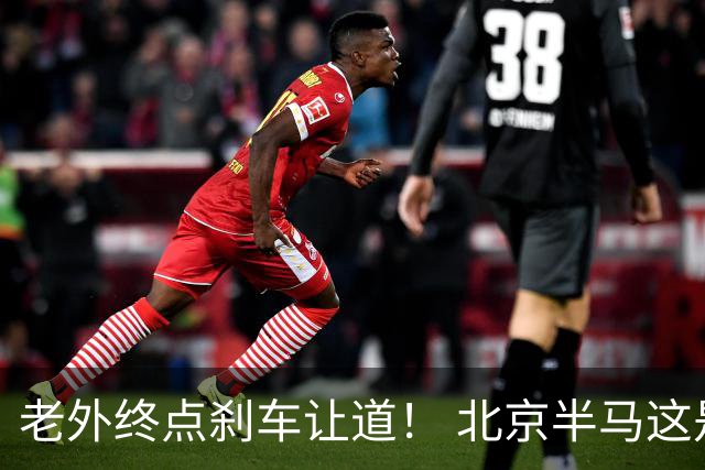 老外终点刹车让道！ 北京半马这是假赛么？