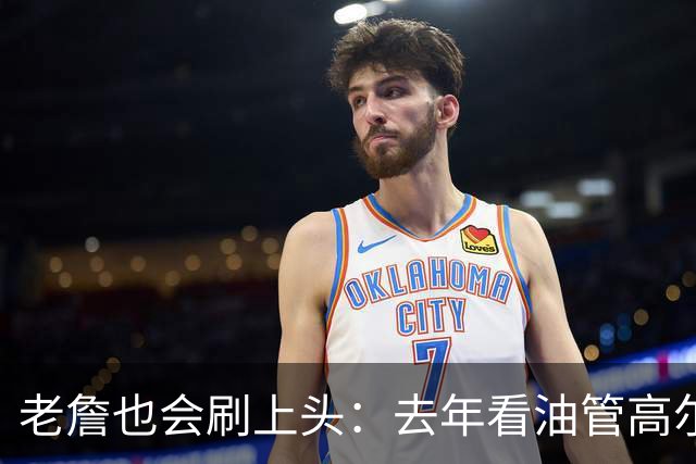 老詹也会刷上头：去年看油管高尔夫视频就像刷TikTok一样停不下来