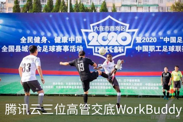 腾讯云三位高管交底WorkBuddy：模型竞争、Agent安全与AI办公终局