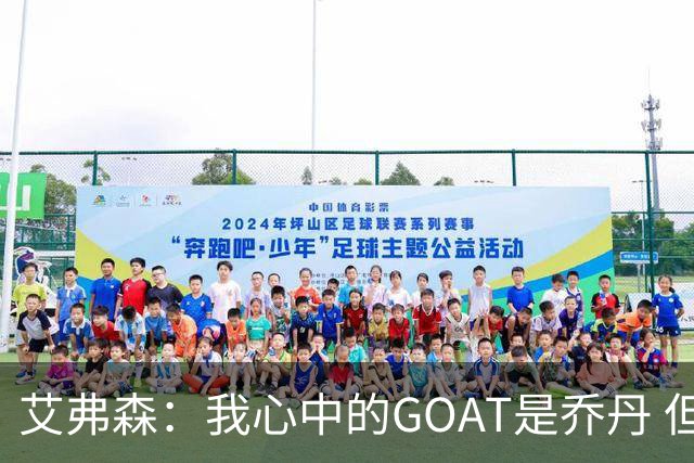 艾弗森：我心中的GOAT是乔丹 但无需贬低詹姆斯来抬高他