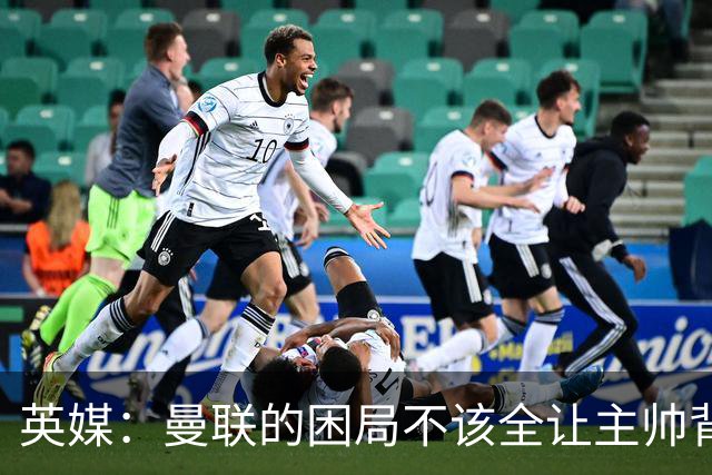 英媒：曼联的困局不该全让主帅背锅；拉爵以及管理层难辞其咎