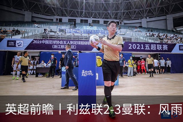 英超前瞻丨利兹联2-3曼联：风雨飘摇，卡里克还能扛多久？