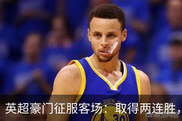 英超豪门征服客场：取得两连胜，大马丁重伤，被担架抬出场