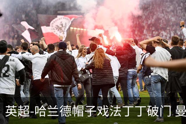 英超-哈兰德帽子戏法丁丁破门 曼城4-1逆转胜