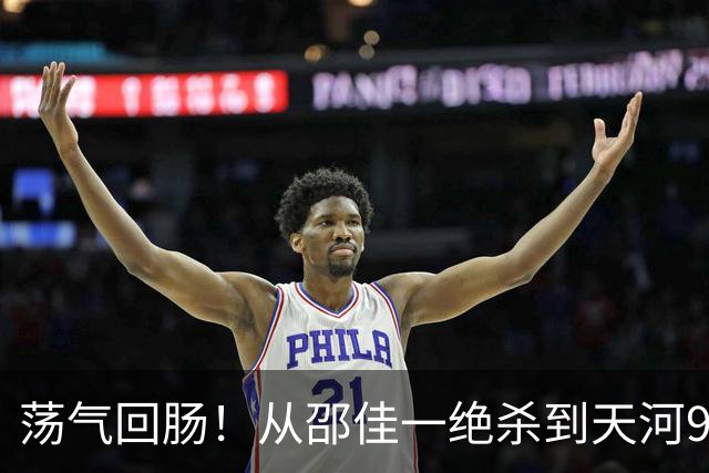 荡气回肠！从邵佳一绝杀到天河9球大战，回顾中超5场经典天王山战