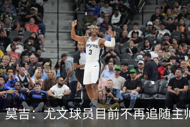 莫吉：尤文球员目前不再追随主帅，斯帕莱蒂需要进行一些严格管理
