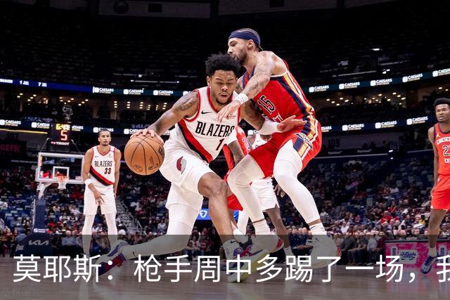 莫耶斯：枪手周中多踢了一场，我们要争取利用好这一点