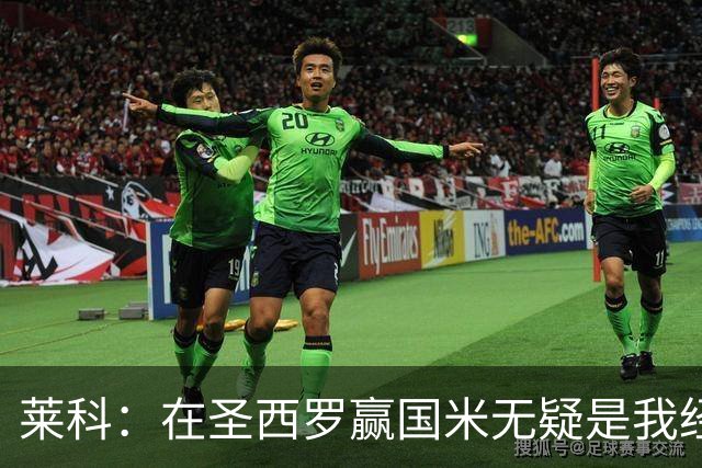 莱科：在圣西罗赢国米无疑是我经历过的最重要的胜利之一