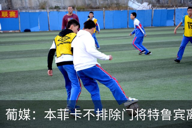 葡媒：本菲卡不排除门将特鲁宾离队，内部信任19岁小将接班