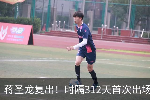 蒋圣龙复出！时隔312天首次出场，两度接受手术，一度被传挂靴