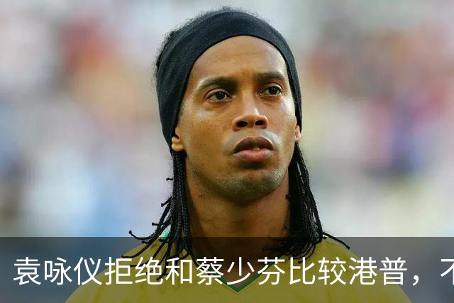 袁咏仪拒绝和蔡少芬比较港普，不理解其丈夫是内地人，为什么还是这样子
