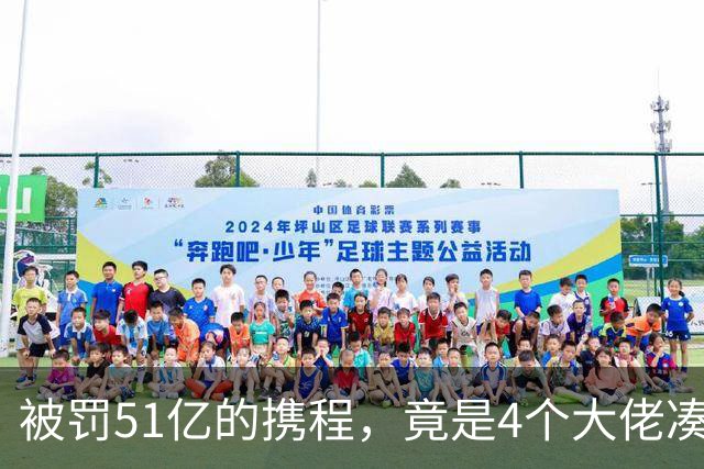 被罚51亿的携程，竟是4个大佬凑100万起家，散伙后全员封神！